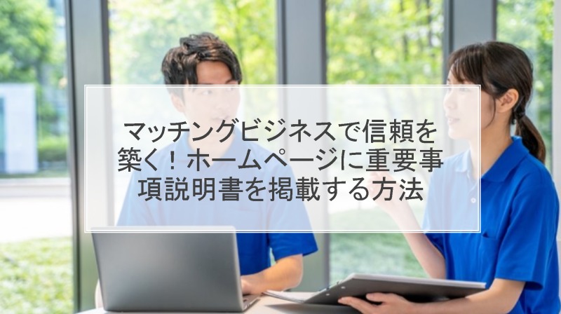 マッチングビジネスで信頼を築く！ホームページに重要事項説明書を掲載する方法