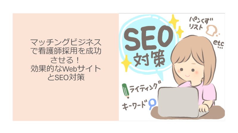 マッチングビジネスで看護師採用を成功させる！効果的なWebサイトとSEO対策