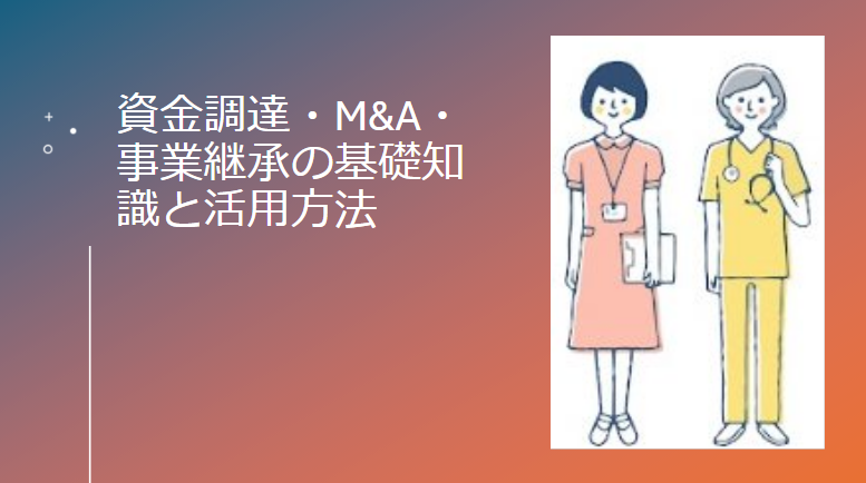 資金調達・M&A・事業継承の基礎知識と活用方法