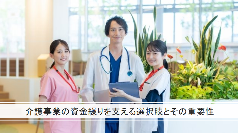 介護事業の資金繰りを支える選択肢とその重要性