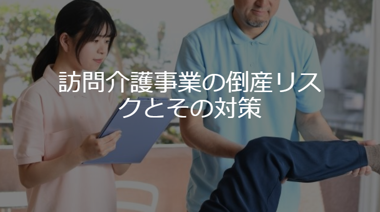 訪問介護事業の倒産リスクとその対策