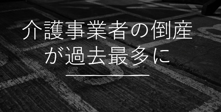 介護事業者の倒産が過去最多に