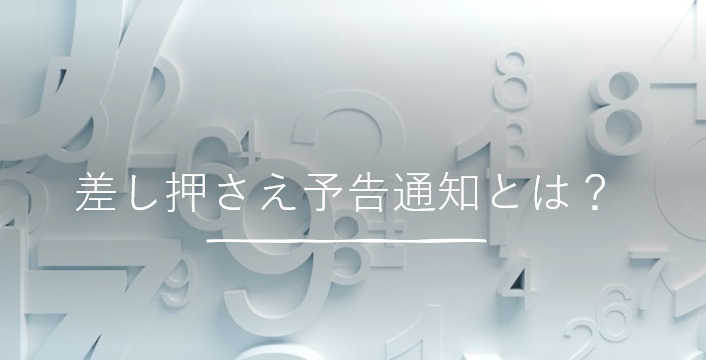 差し押さえ予告通知とは？