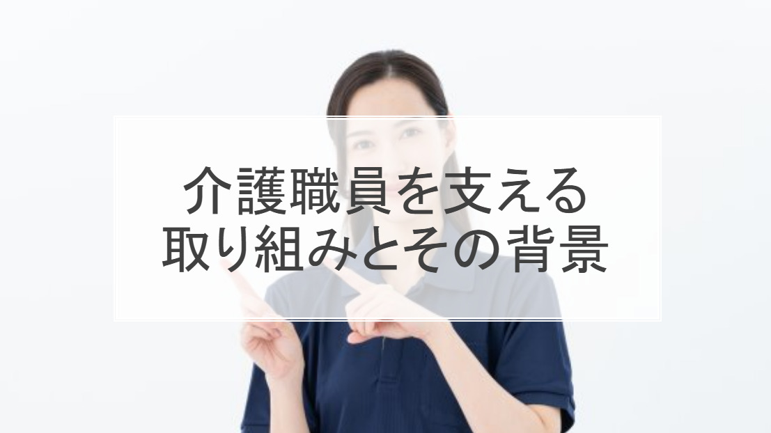 介護職員を支える取り組みとその背景